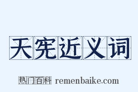 天宪近义词是什么意思的图片